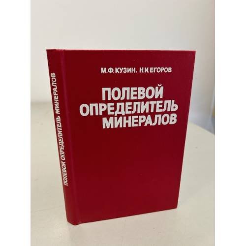 Обложка книги «Полевой определитель минералов» — Кузин М.Ф., Егоров Н.И.