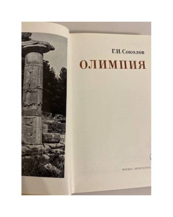 Дополнительное изображение книги «Олимпия»