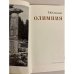 Дополнительное изображение книги «Олимпия»