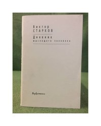 Дневник мыслящего человека