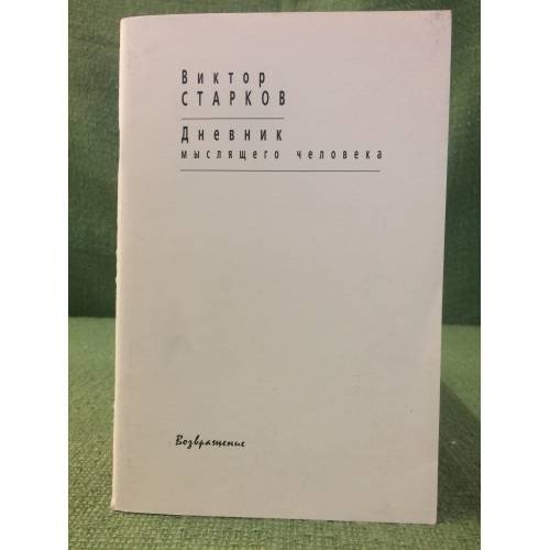 Дневник мыслящего человека