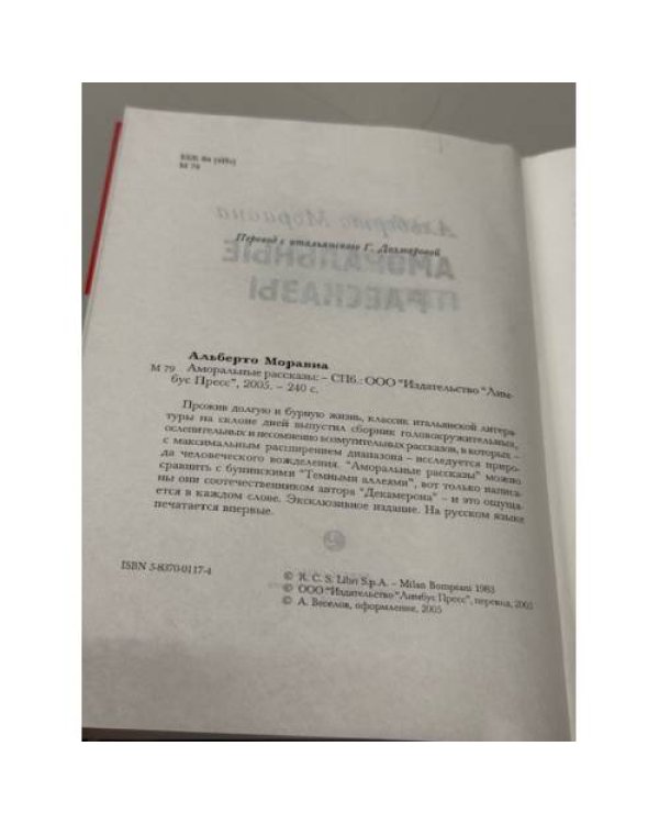 Аморальные рассказы