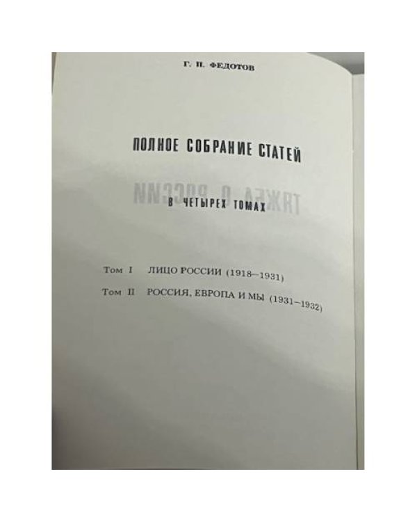 Полное собрание статей в шести томах. Том 3: Тяжба о России. Статьи 1933-1936