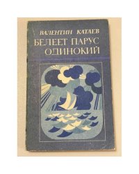 Белеет парус одинокий
