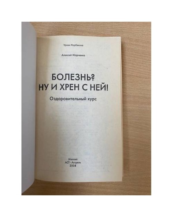 Болезнь? Ну и хрен с ней!