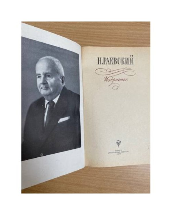 Н. Раевский . Избранное 
