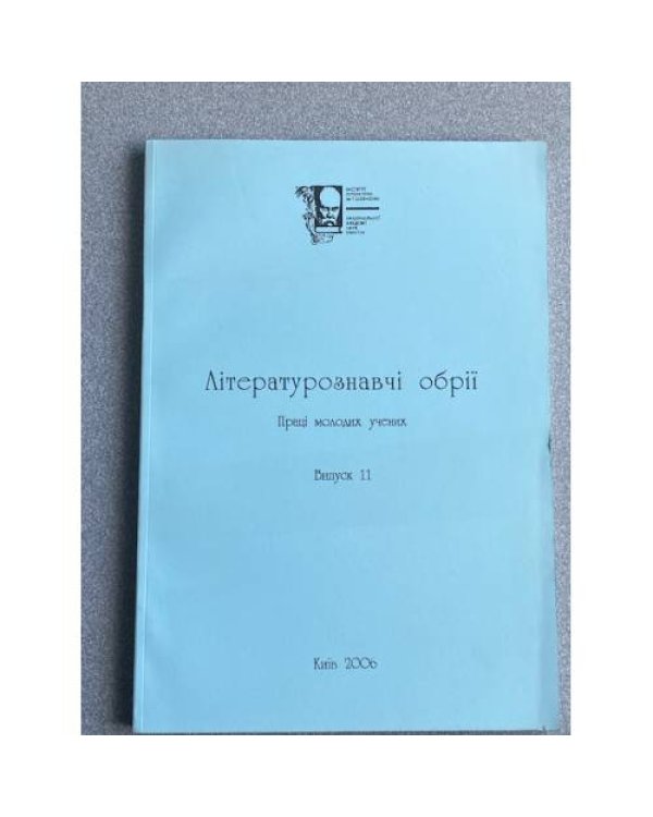 Лiтературознавчi обрії. Випуски 8, 9, 10, 11