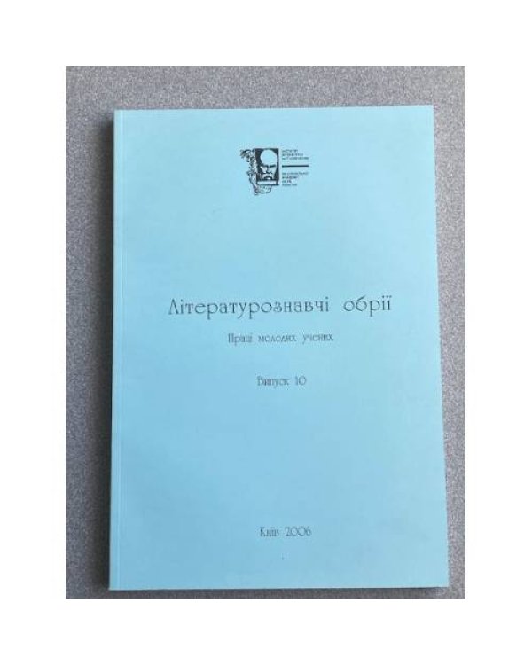 Лiтературознавчi обрії. Випуски 8, 9, 10, 11