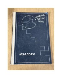Мэллори