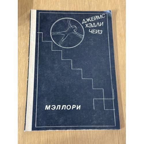 Мэллори