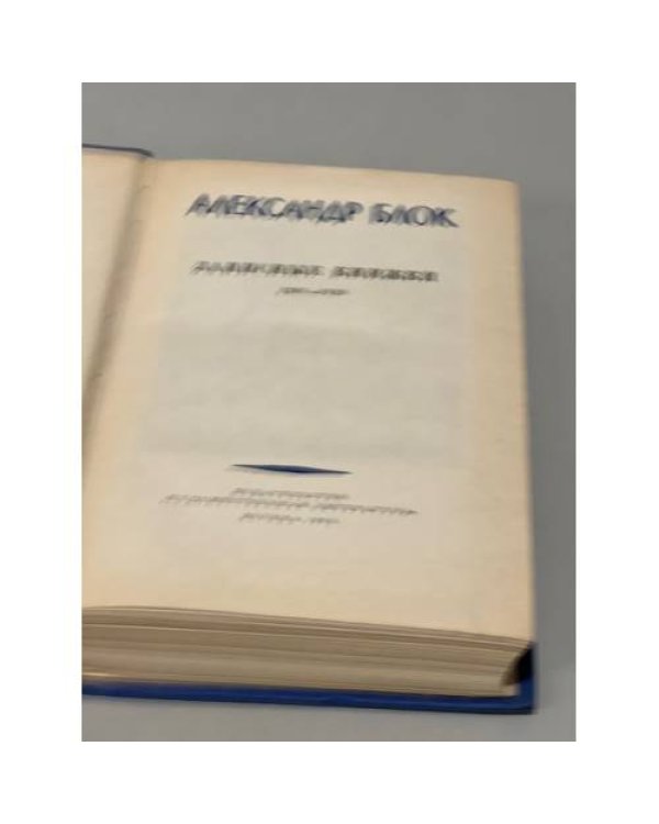 Дополнительное изображение книги «Александр Блок Записные книги 1901-1920»