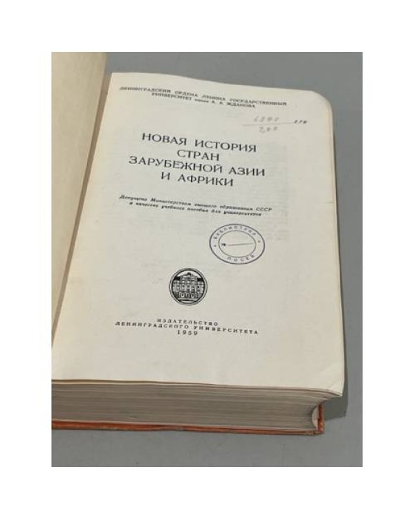 Дополнительное изображение книги «Новая история стран зарубежной Азии и Африки»