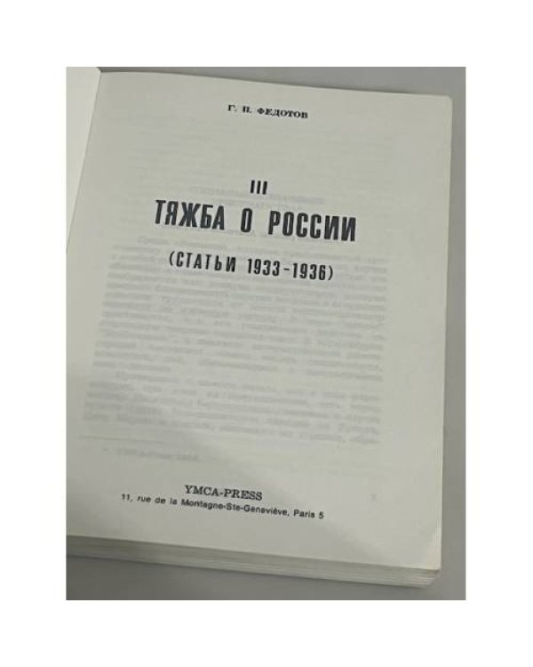 Полное собрание статей в шести томах. Том 3: Тяжба о России. Статьи 1933-1936