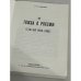 Полное собрание статей в шести томах. Том 3: Тяжба о России. Статьи 1933-1936