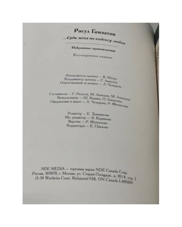 … Суди меня по кодексу любви. (Подарочный коллекционный тираж к 80-летию поэта)