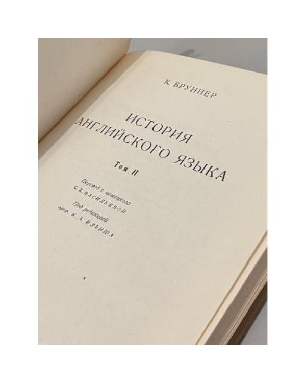 Дополнительное изображение книги «История английского языка. В двух томах. Том 2»