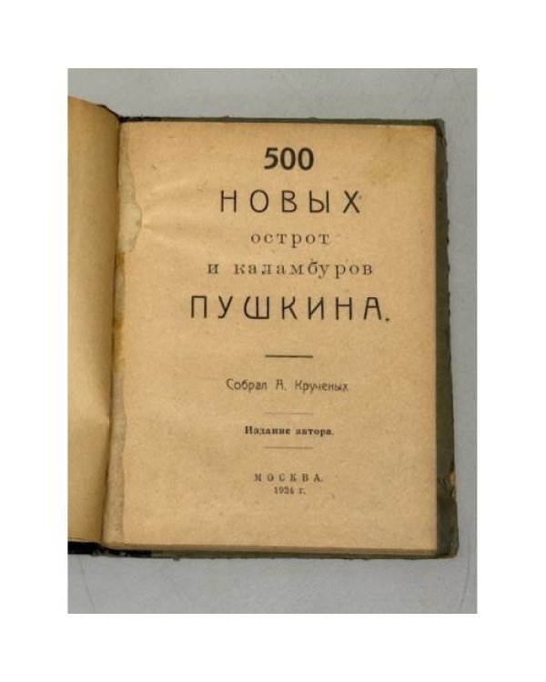 500 новых острот и каламбуров Пушкина (1924)