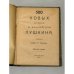 500 новых острот и каламбуров Пушкина (1924)