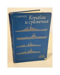 Корабли и сражения