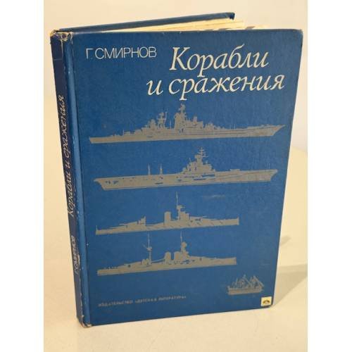 Обложка книги «Корабли и сражения» — Смирнов Герман Владимирович