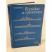 Обложка книги «Корабли и сражения» — Смирнов Герман Владимирович