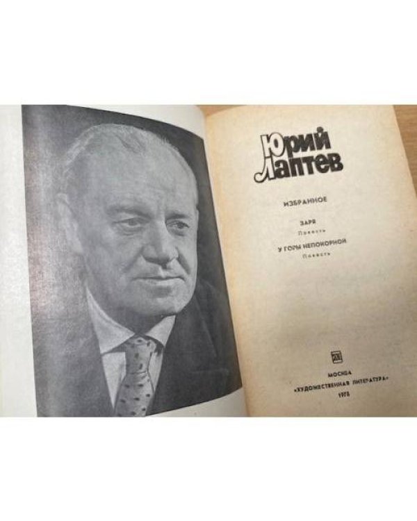 Юрий Лаптев. Избранное