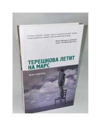 Терешкова летит на Марс