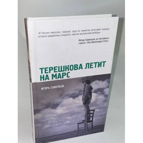 Терешкова летит на Марс