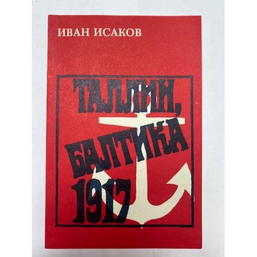 Обложка книги «Таллин, Балтика -1917» — Исаков И., ISBN 5450002734