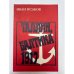 Обложка книги «Таллин, Балтика -1917» — Исаков И., ISBN 5450002734