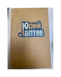 Юрий Лаптев. Избранное