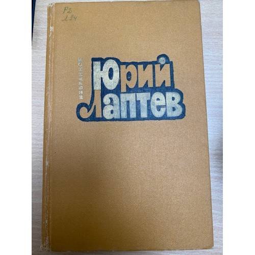 Юрий Лаптев. Избранное