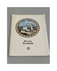 Ростов Великий  Набор открыток