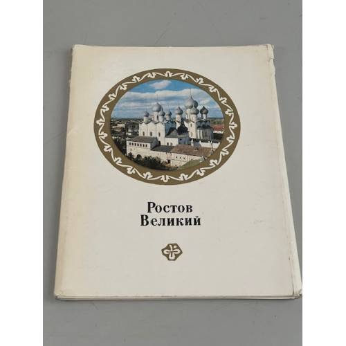 Ростов Великий  Набор открыток
