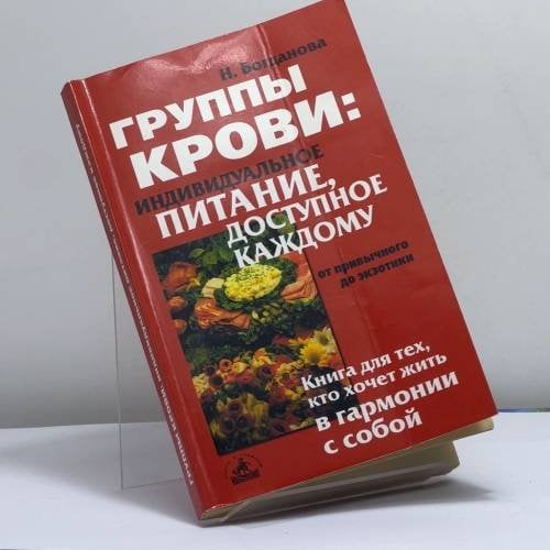 Обложка книги «Группы крови: индивидуальное питание, доступное каждому» — Богданова Н., ISBN 9785943711640