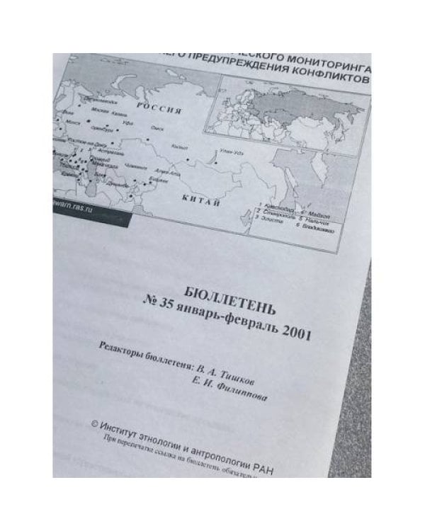 Дополнительное изображение книги «Сеть этнологического мониторинга и раннего предупреждения конфликтов»