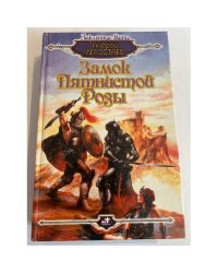 Замок пятнистой розы