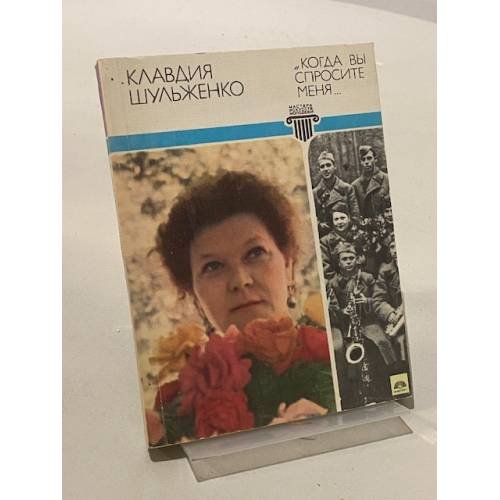 Обложка книги «"Когда вы спросите меня…"» — Клавдия Шульженко