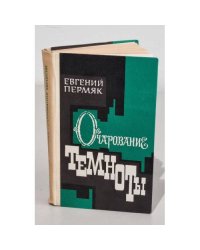 Очарование темноты