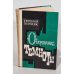 Обложка книги «Очарование темноты» — Пермяк Е.