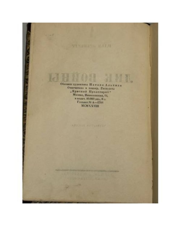 Лик войны  (1928)