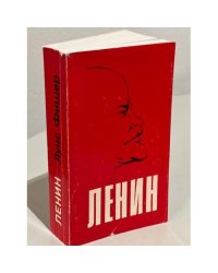  Жизнь Ленина