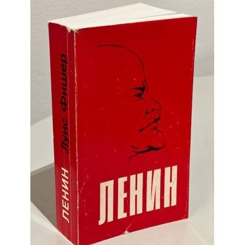 Обложка книги «Жизнь Ленина» — Фишер, Л.