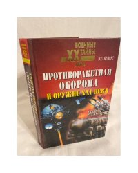 Противоракетная оборона и оружие 21 века