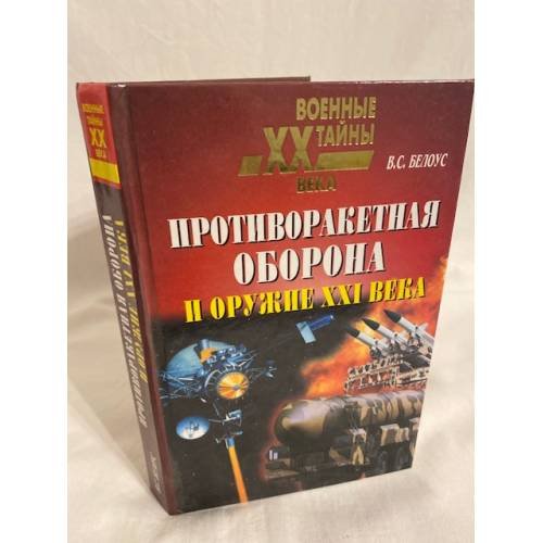 Противоракетная оборона и оружие 21 века