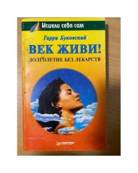 Век живи! Долголетие без лекарств