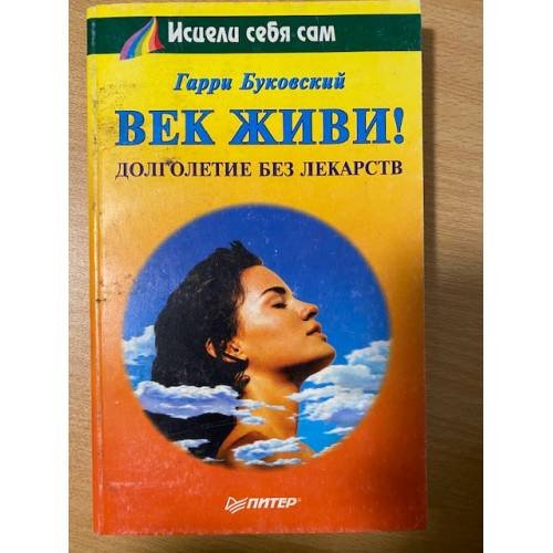 Век живи! Долголетие без лекарств
