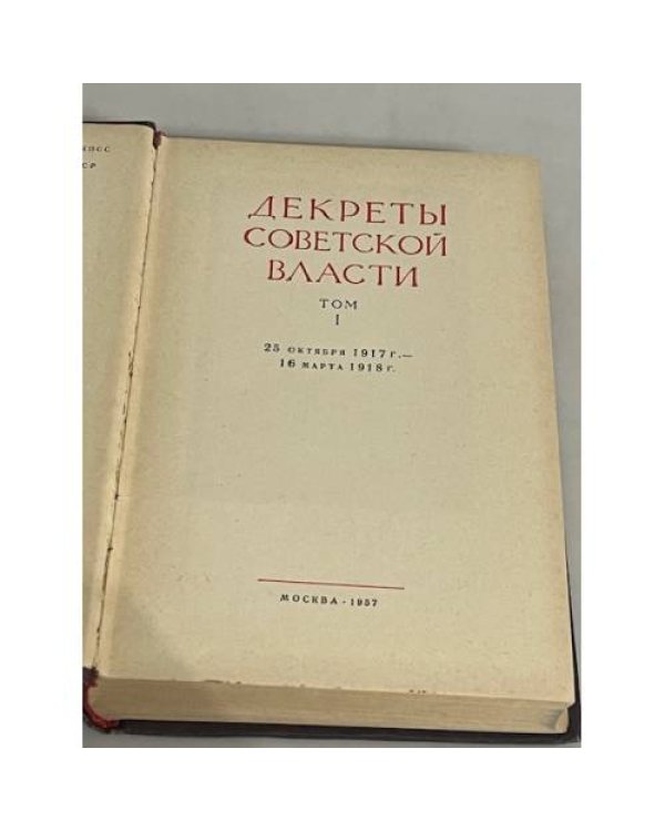 Декреты Советской власти. В двух томах. Том 1