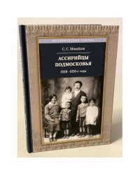 Ассирийцы Подмосковья: 1920-1930-х гг