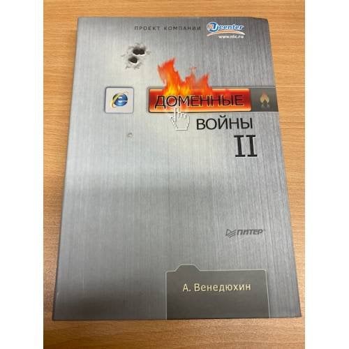 Доменные войны II